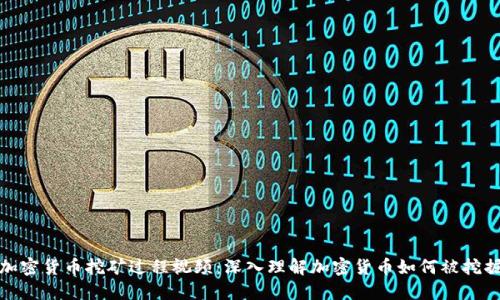 加密货币挖矿过程视频:深入理解加密货币如何被挖掘