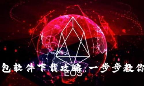 比特币手机钱包软件下载攻略:一步步教你如何安全下载