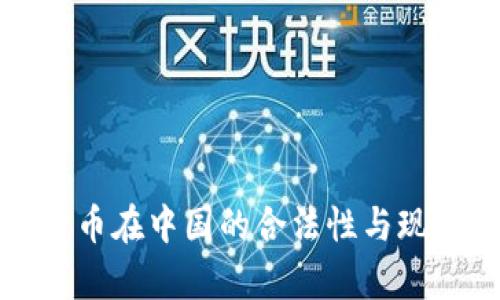 加密货币在中国的合法性与现状解析