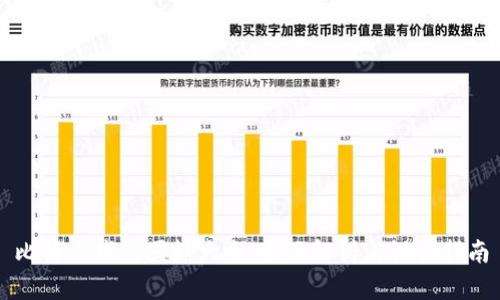 比特币钱包图标大全:全面解析与设计指南