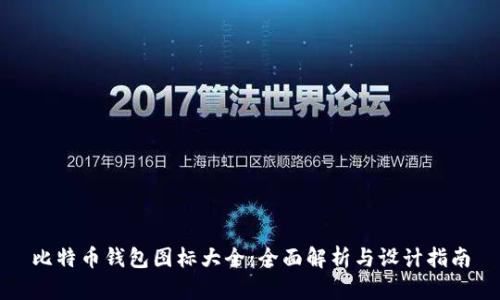 比特币钱包图标大全:全面解析与设计指南