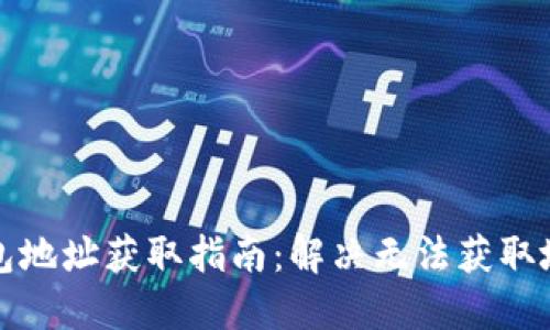 比特币钱包地址获取指南：解决无法获取地址的问题