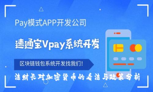 法财长对加密货币的看法与政策分析