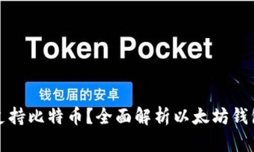 以太坊钱包是否支持比特币?全面解析以太坊钱包的功能与局限性