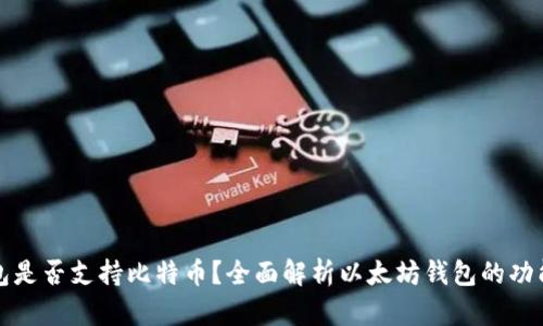 以太坊钱包是否支持比特币?全面解析以太坊钱包的功能与局限性