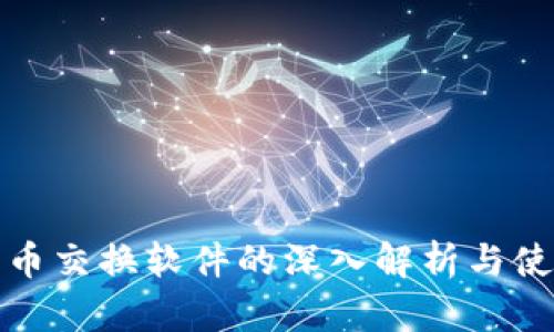 加密货币交换软件的深入解析与使用指南
