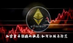 加密货币领域的骗局：如何识别与防范