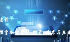 和关键词深入探索加密货币：投资、技术与未来