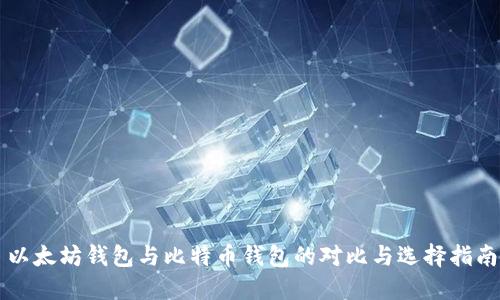 以太坊钱包与比特币钱包的对比与选择指南