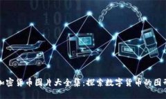 世界加密货币图片大全集：探索数字货币的图形