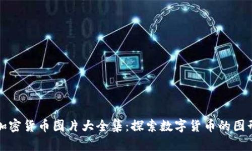 世界加密货币图片大全集:探索数字货币的图形世界