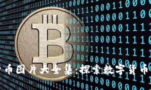 世界加密货币图片大全集:探索数字货币的图形世界