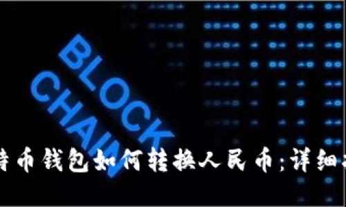 比特币钱包如何转换人民币:详细指南