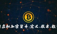 深入了解虚拟加密货币：定义、技术、投资与风