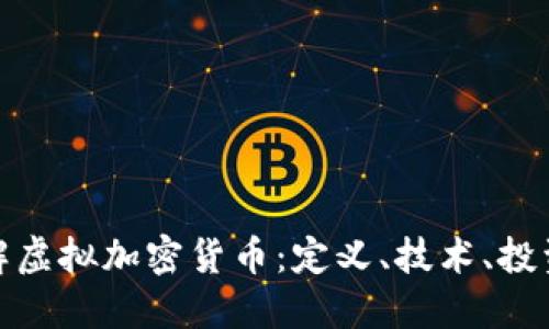深入了解虚拟加密货币:定义、技术、投资与风险
