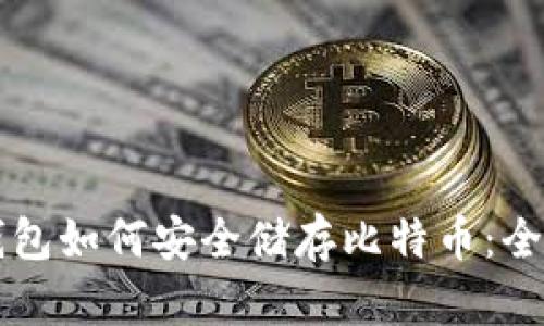 电子钱包如何安全储存比特币:全面指南