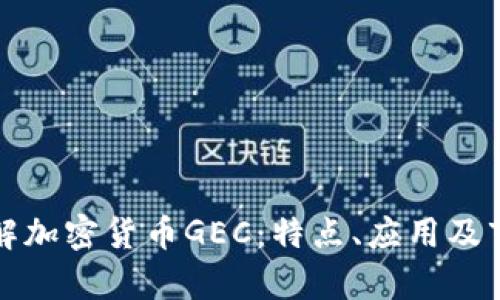 深入了解加密货币GEC:特点、应用及市场前景