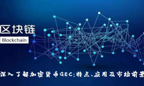 深入了解加密货币GEC:特点、应用及市场前景