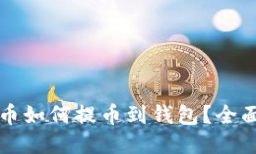 比特币如何提币到钱包?全面指南