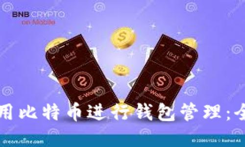 如何使用比特币进行钱包管理:全面指南