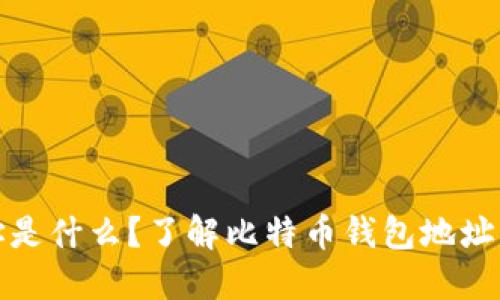 比特币钱包地址是什么?了解比特币钱包地址的功能与重要性