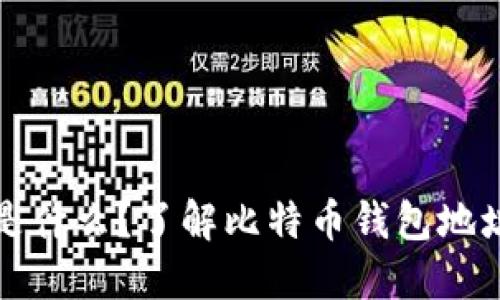 比特币钱包地址是什么?了解比特币钱包地址的功能与重要性