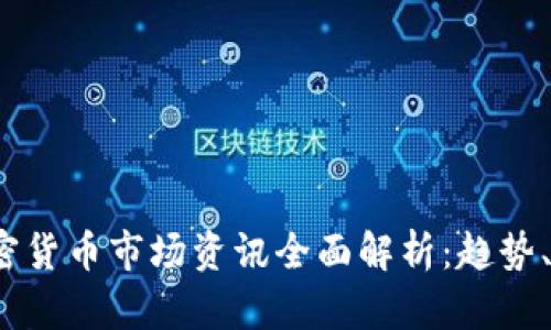 2023年加密货币市场资讯全面解析:趋势、机会与挑战