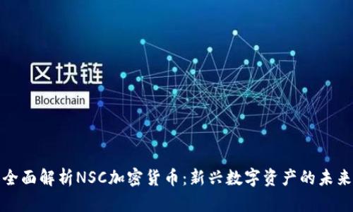 全面解析NSC加密货币:新兴数字资产的未来