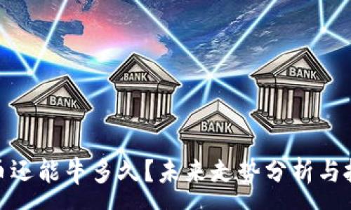 :
加密货币还能牛多久?未来走势分析与投资策略