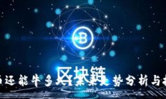 :加密货币还能牛多久？未来走势分析与投资策略