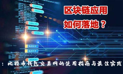 : 比特币钱包交易网的使用指南与最佳实践