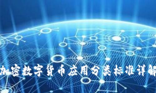 加密数字货币应用分类标准详解