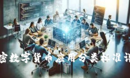 加密数字货币应用分类标准详解