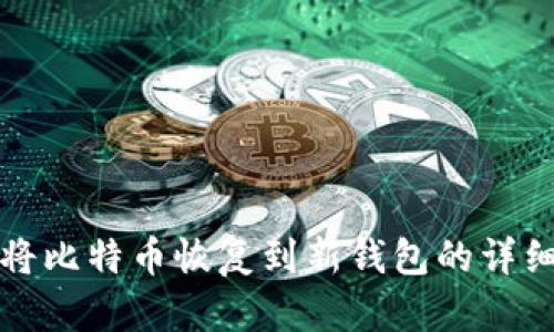 如何将比特币恢复到新钱包的详细指南