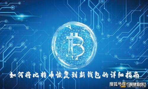 如何将比特币恢复到新钱包的详细指南