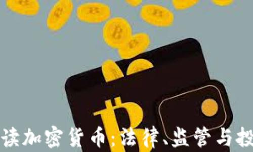 律师解读加密货币:法律、监管与投资策略