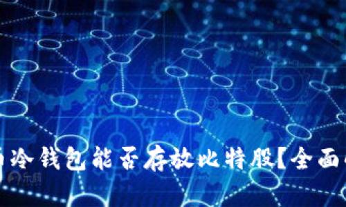 火币冷钱包能否存放比特股?全面解析