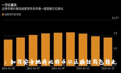 : 如何安全地将比特币从区块链钱包转走