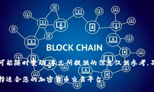 提示:由于相关法规和政策可能随时变动,本文所提供的信息仅供参考,不构成任何投资或法律建议。
美国加密货币代理:如何选择适合您的加密货币交易平台