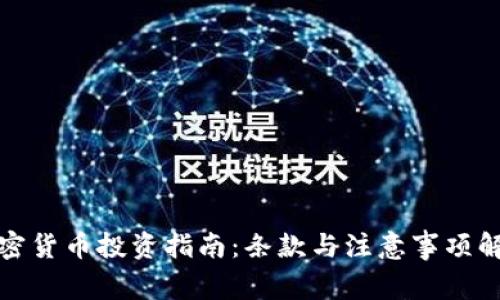 加密货币投资指南:条款与注意事项解析