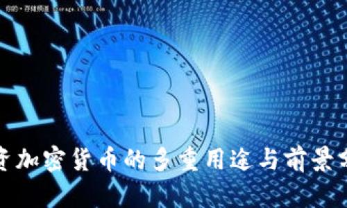 投资加密货币的多重用途与前景分析