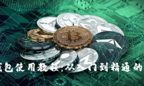 比特币钱包使用教程:从入门到精通的全面指南