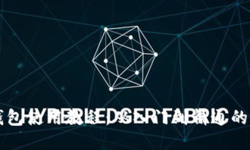 比特币钱包使用教程:从入门到精通的全面指南