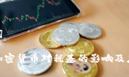和关键词

俄罗斯加密货币对税基的影响及应对策略