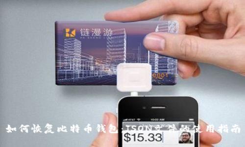 如何恢复比特币钱包:JSON文件的使用指南