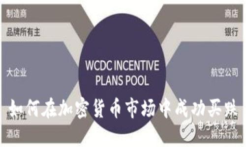 如何在加密货币市场中成功买跌