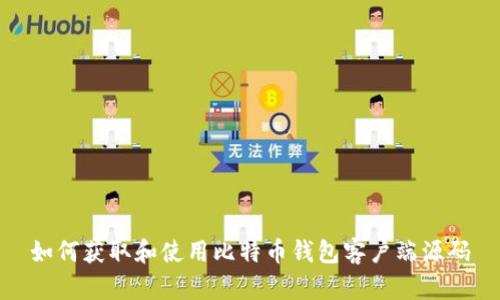 如何获取和使用比特币钱包客户端源码