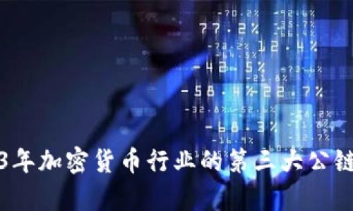 2023年加密货币行业的第三大公链分析