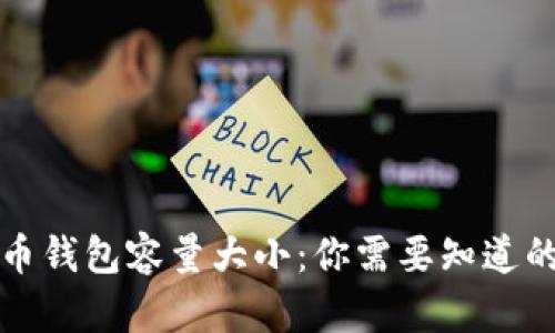 比特币钱包容量大小:你需要知道的一切