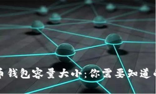 比特币钱包容量大小:你需要知道的一切